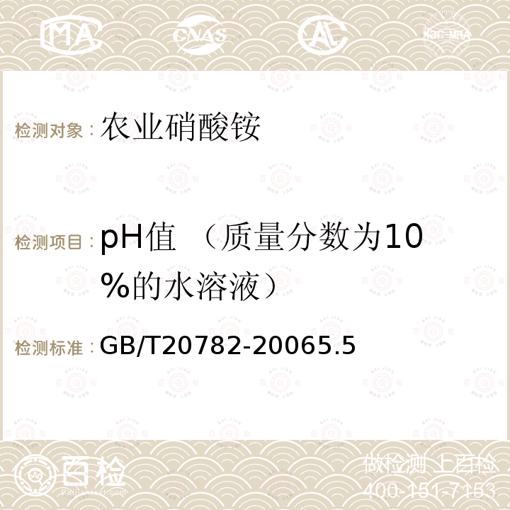 pH值 （质量分数为10%的水溶液） GB/T 20782-2006 农业用含磷型防爆硝酸铵