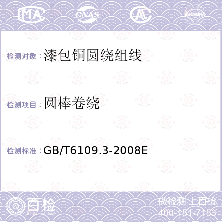 圆棒卷绕 GB/T 6109.3-2008 漆包圆绕组线 第3部分:120级缩醛漆包铜圆线