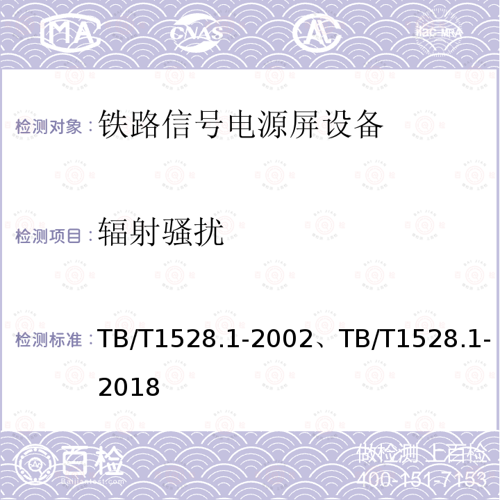 辐射骚扰 TB/T 1528.1-2002 铁路信号电源屏 第1部分:总则