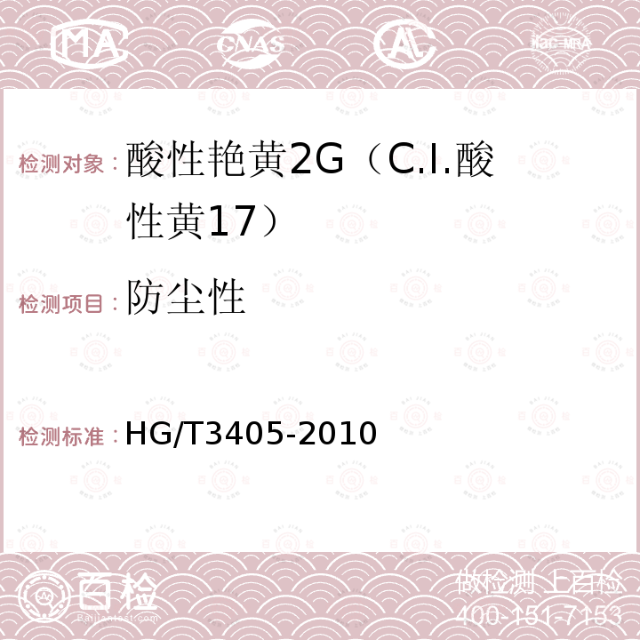 防尘性 HG/T 3405-2010 酸性艳黄 2G(C.I. 酸性黄17)