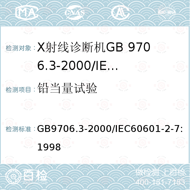 铅当量试验 医用电气设备 第2部分：诊断X射线发生装置的高压发生器安全专用要求