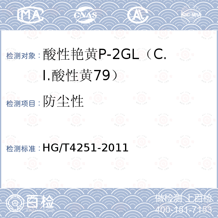 防尘性 HG/T 4251-2011 酸性艳黄P-2GL(C.I.酸性黄79)