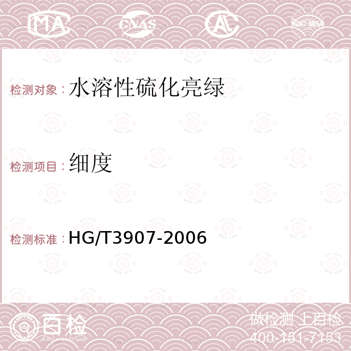 细度 HG/T 3907-2006 水溶性硫化亮绿