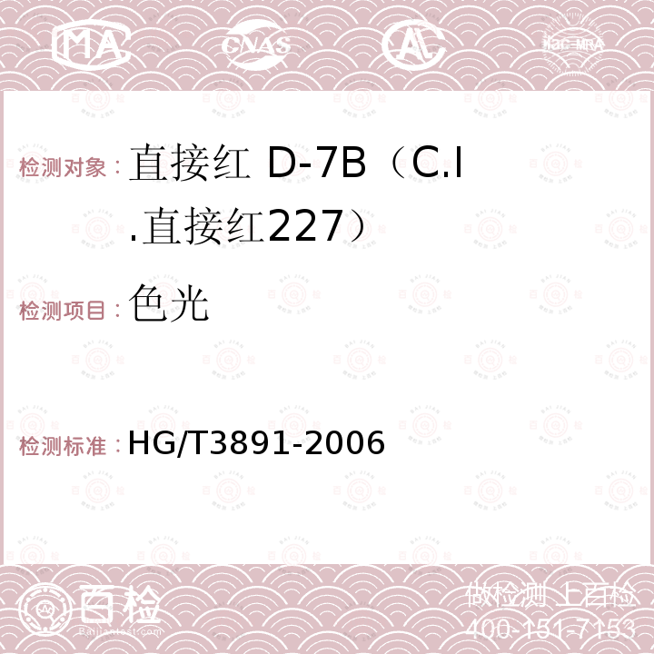 色光 HG/T 3891-2006 直接红 D-7B(C.I.直接红227)