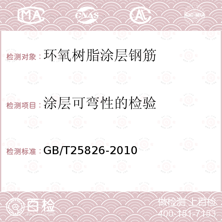 涂层可弯性的检验 GB/T 25826-2010 钢筋混凝土用环氧涂层钢筋