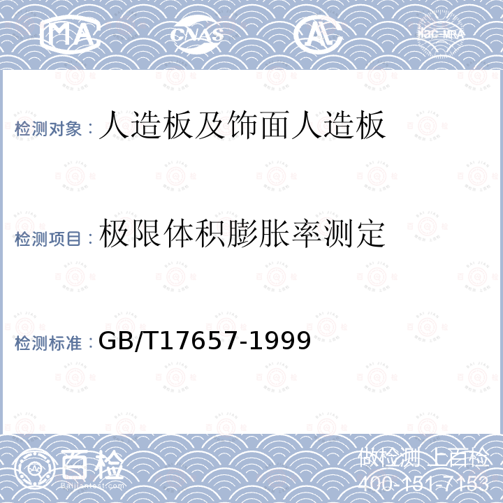 极限体积膨胀率测定 人造板及饰面人造板理化性能试验方法