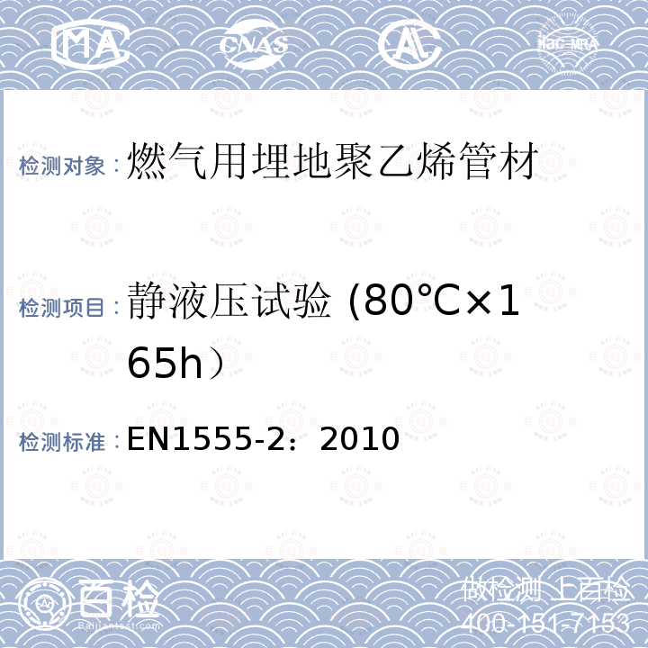 静液压试验 (80℃×165h） EN1555-2：2010 燃气用埋地聚乙烯管道系统 第2部分：管材