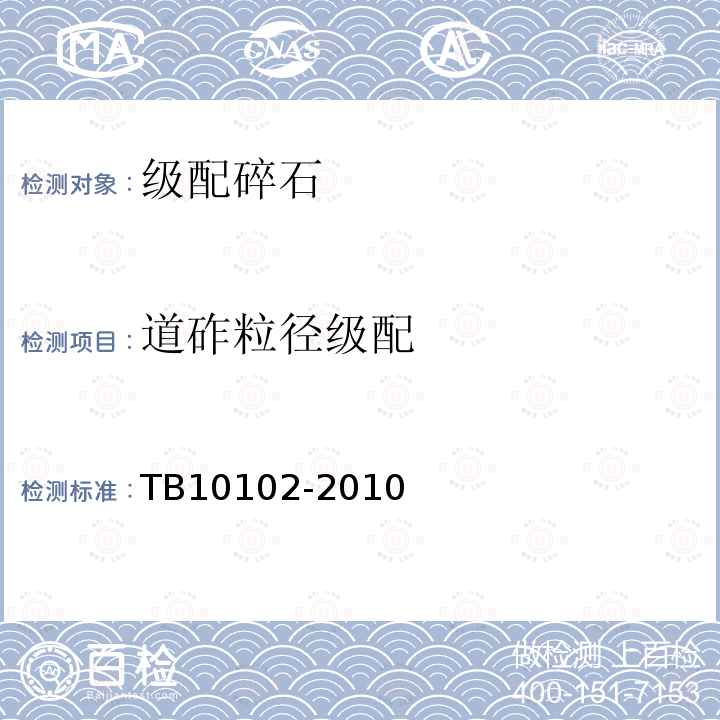 道砟粒径级配 TB 10102-2010 铁路工程土工试验规程