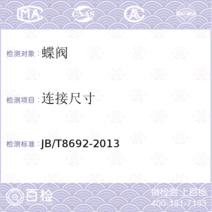 连接尺寸 JB/T 8692-2013 烟道蝶阀