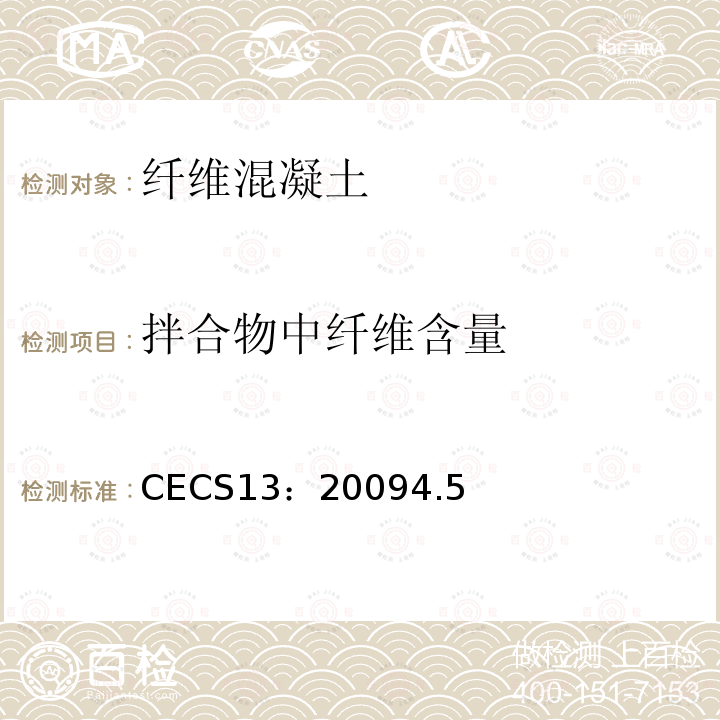 拌合物中纤维含量 CECS13：20094.5 纤维混凝土试验方法标准