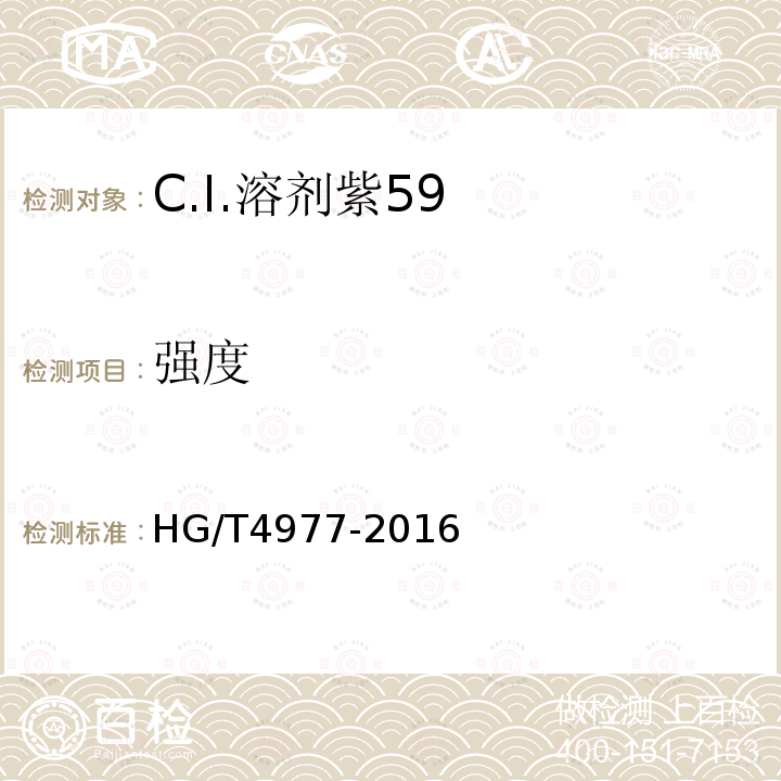 强度 HG/T 4977-2016 C.I.溶剂紫59