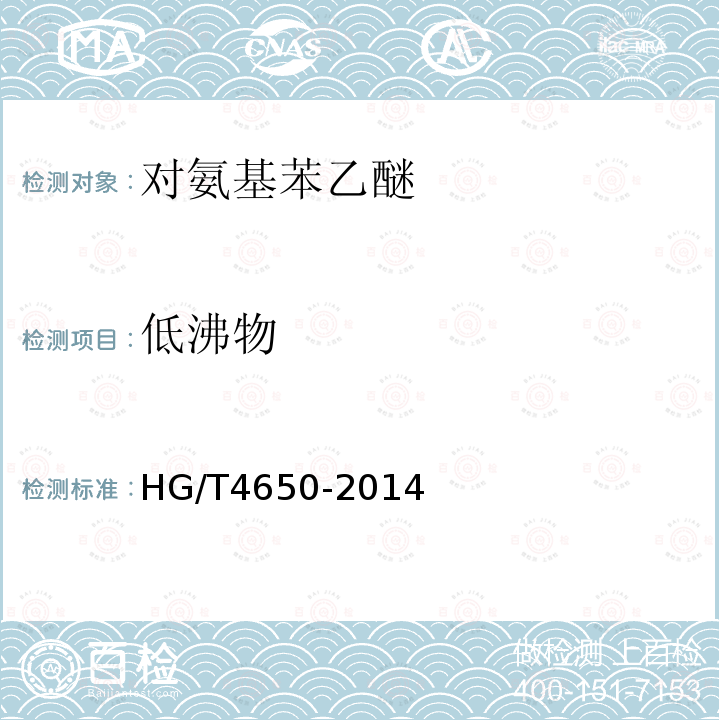低沸物 HG/T 4650-2014 对氨基苯乙醚