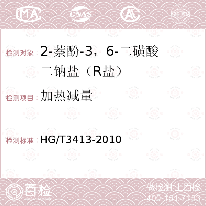 加热减量 HG/T 3413-2010 2-萘酚-3,6-二磺酸二钠盐(R盐)