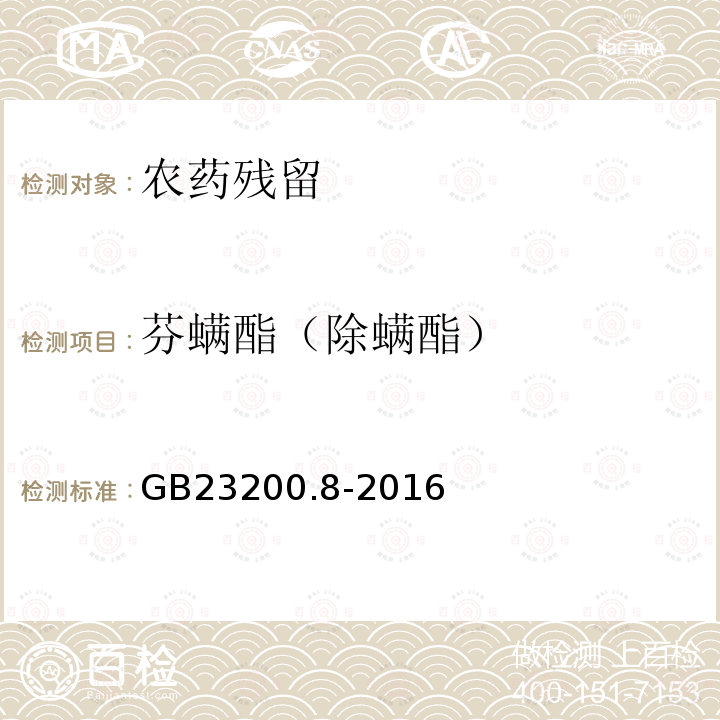 芬螨酯（除螨酯） 食品安全国家标准 水果和蔬菜中500种农药及相关化学品残留量的测定 气相色谱-质谱法