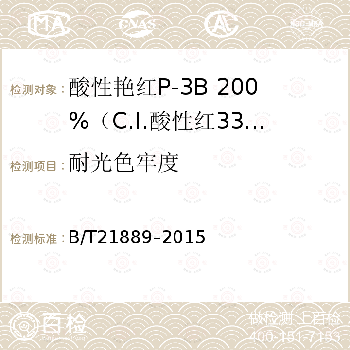 耐光色牢度 B/T21889–2015 酸性艳红P-3B 200%（C.I.酸性红336）