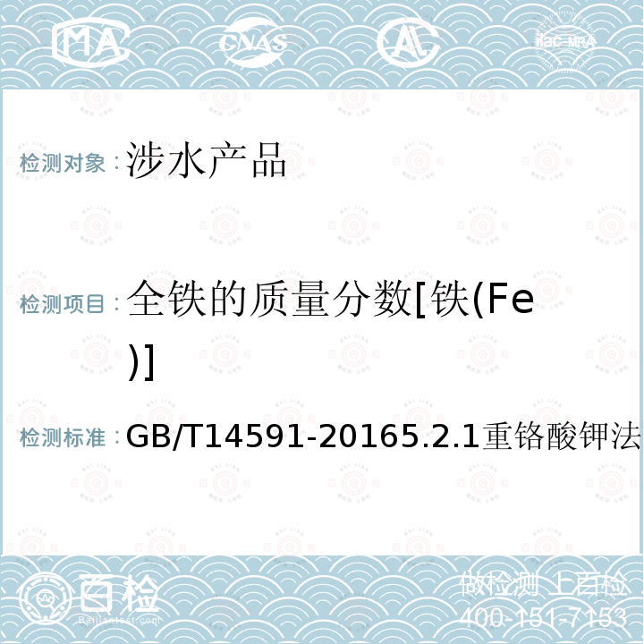 全铁的质量分数[铁(Fe)] GB/T 14591-2016 水处理剂 聚合硫酸铁