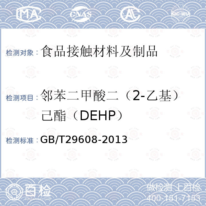 邻苯二甲酸二（2-乙基）己酯（DEHP） 橡胶制品 邻苯二甲酸酯类的测定
