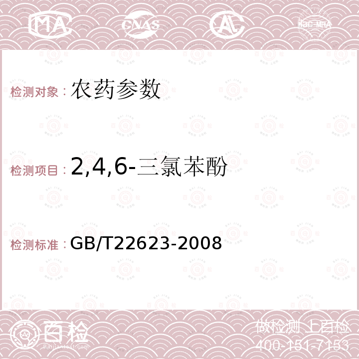 2,4,6-三氯苯酚 GB/T 22623-2008 【强改推】咪鲜胺原药