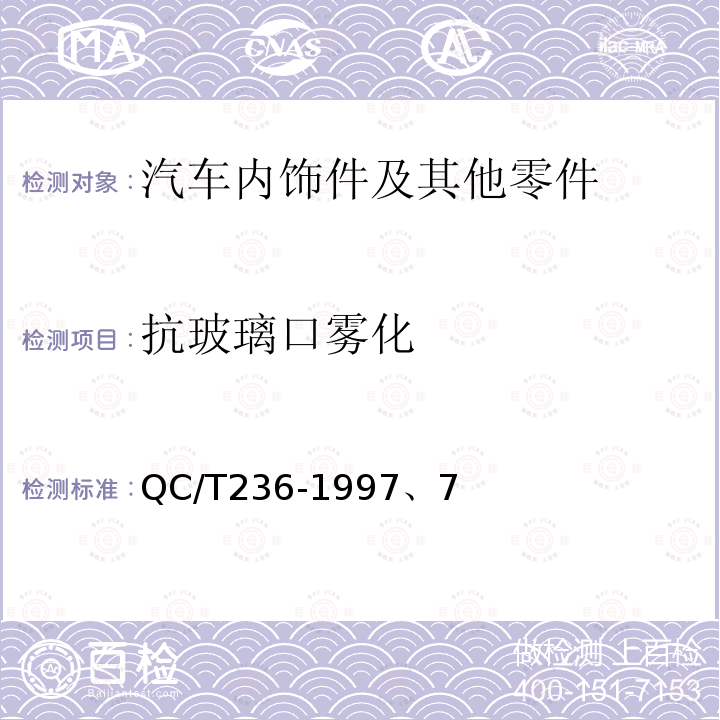 抗玻璃口雾化 汽车内饰材料性能的试验方法