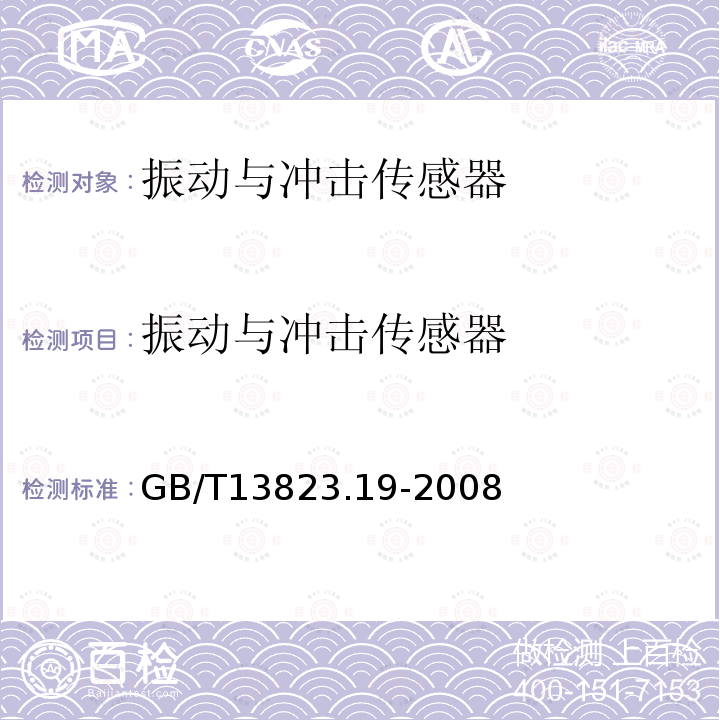 振动与冲击传感器 GB/T 13823.19-2008 振动与冲击传感器的校准方法 地球重力法校准