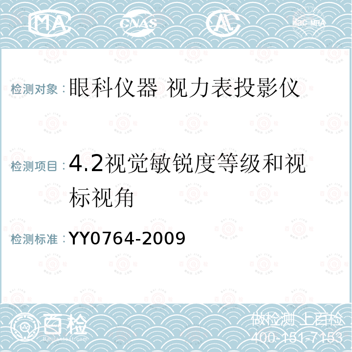 4.2视觉敏锐度等级和视标视角 YY/T 0764-2009 【强改推】眼科仪器 视力表投影仪