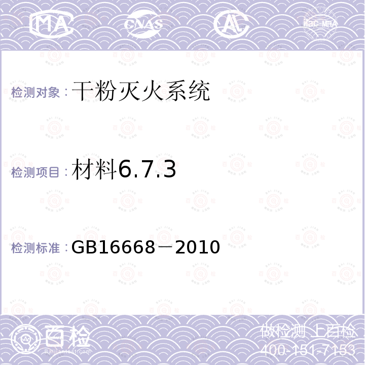 材料6.7.3 GB 16668-2010 干粉灭火系统及部件通用技术条件