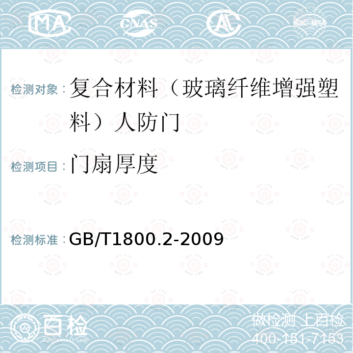 门扇厚度 GB/T 1800.2-2009 产品几何技术规范(GPS) 极限与配合 第2部分:标准公差等级和孔、轴极限偏差表