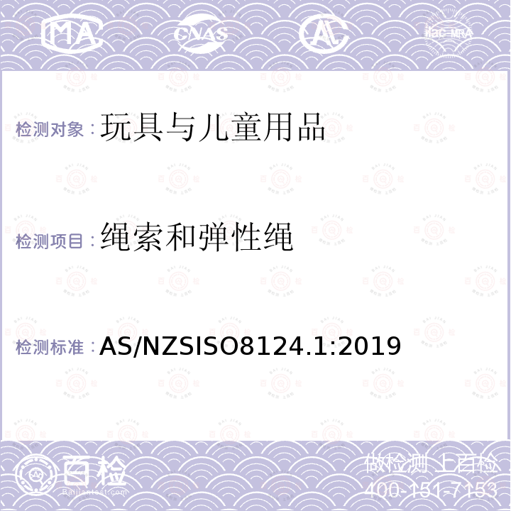 绳索和弹性绳 AS/NZS ISO 8124.1-2019 玩具安全 第1部分 物理和机械性能