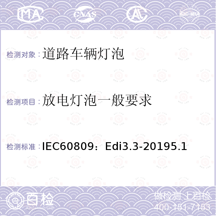 放电灯泡一般要求 IEC60809：Edi3.3-20195.1 道路车辆灯泡-尺寸、光电性能要求