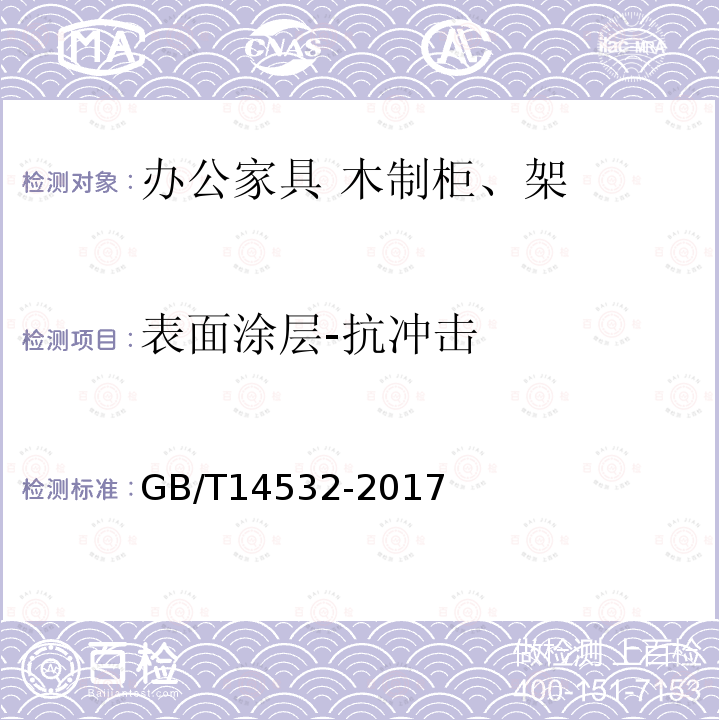 表面涂层-抗冲击 办公家具 木制柜、架