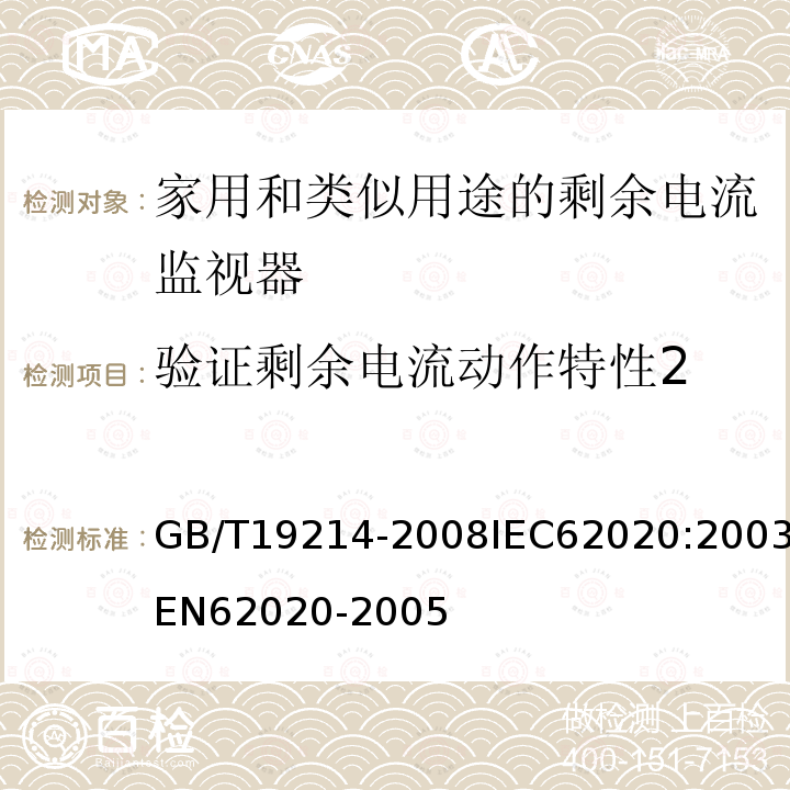 验证剩余电流动作特性2 GB 19214-2003 电气附件 家用和类似用途剩余电流监视器