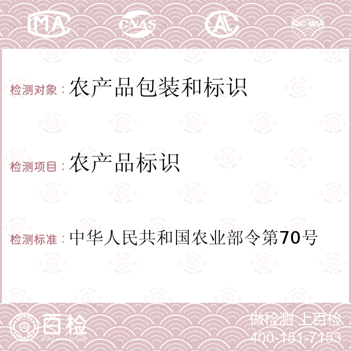 农产品标识 中华人民共和国农业部令第70号 农产品包装和标识管理办法 第三章