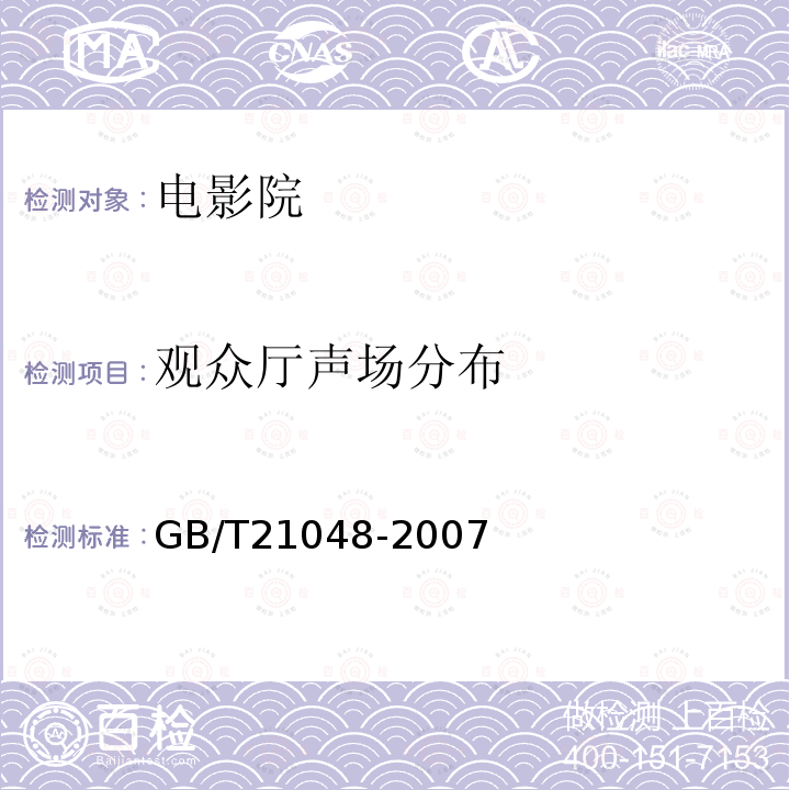 观众厅声场分布 GB/T 21048-2007 电影院星级的划分与评定