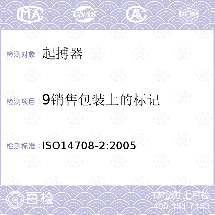 9销售包装上的标记 ISO14708-2:2005 手术植入物 有源植入式医疗器械 第2部分：心脏起搏器