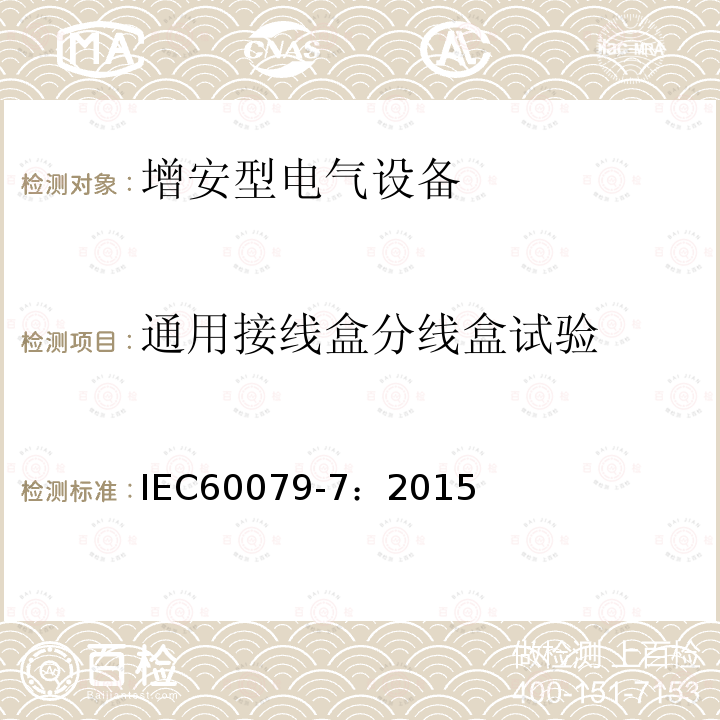 通用接线盒分线盒试验 IEC 60079-7-2015 易爆环境 第7部分:增加安全性的"e"型防护电气设备