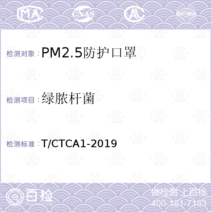 绿脓杆菌 T/CTCA1-2019 PM2.5防护口罩