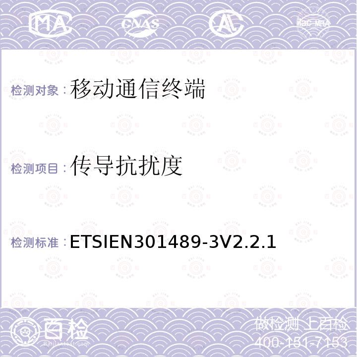 传导抗扰度 ETSIEN301489-3V2.2.1 无线通信设备电磁兼容性要求和测量方法；第3部分：短距离无线通信设备