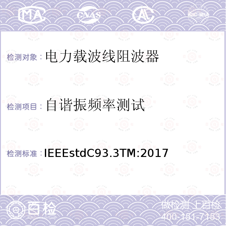 自谐振频率测试 IEEEstdC93.3TM:2017 电力载波线阻波器的要求