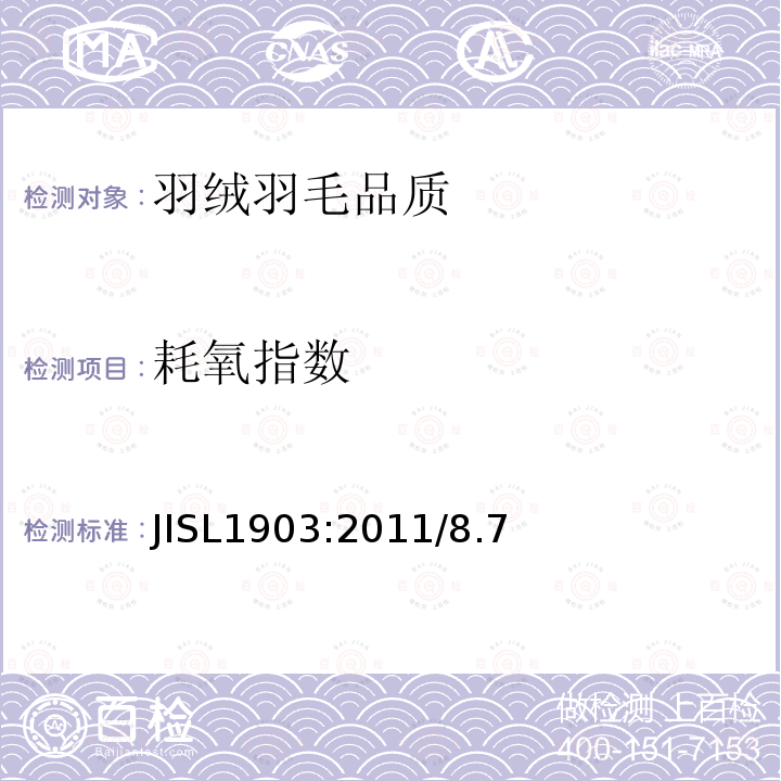 耗氧指數(shù) JISL1903:2011/8.7 羽毛試驗(yàn)方法-酸素計(jì)數(shù)