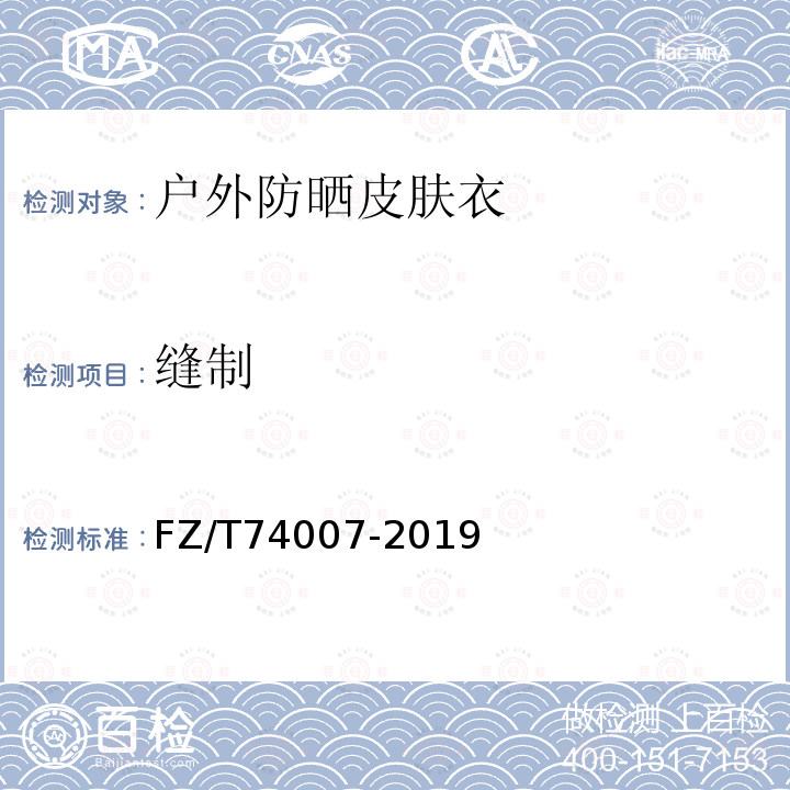 縫制 戶外防曬皮膚衣