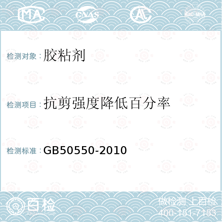 抗剪强度降低百分率 建筑结构加固工程施工质量验收规范 附录H