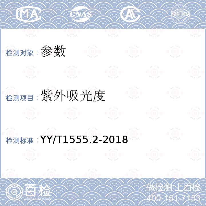 紫外吸光度 YY/T 1555.2-2018 硅凝胶填充乳房植入物专用要求 硅凝胶填充物性能要求 第2部分：可浸提物质限量要求