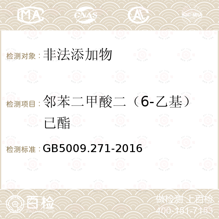 邻苯二甲酸二（6-乙基）已酯 GB 5009.271-2016 食品安全国家标准 食品中邻苯二甲酸酯的测定