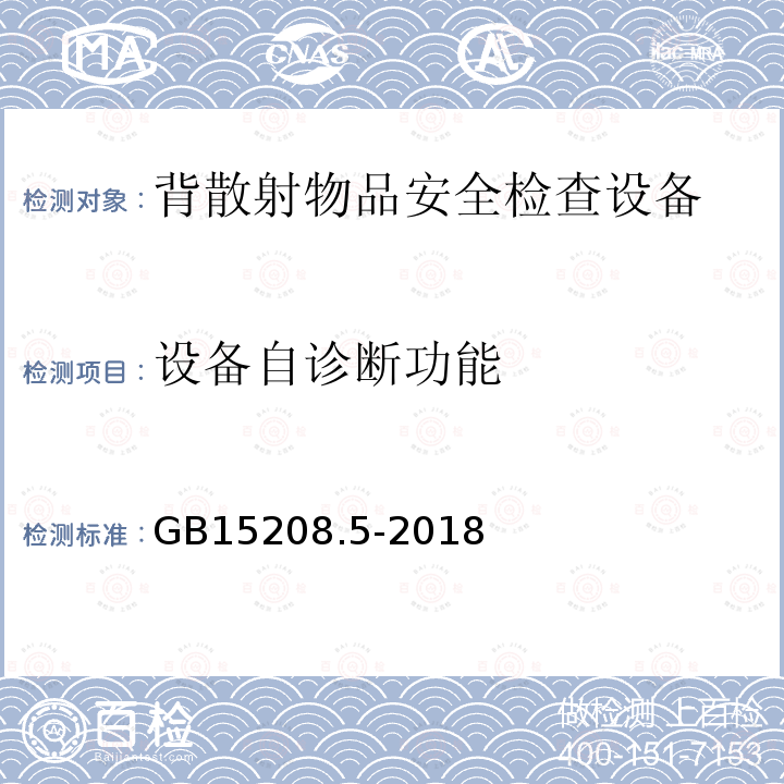 设备自诊断功能 GB 15208.5-2018 微剂量X射线安全检查设备 第5部分：背散射物品安全检查设备