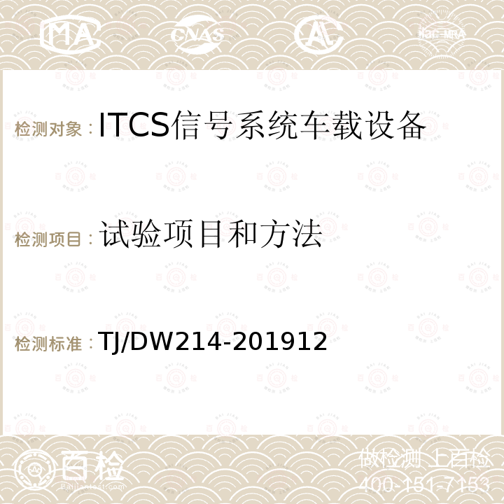 试验项目和方法 TJ/DW214-201912 青藏线ITCS信号系统国产化车载设备暂行技术条件