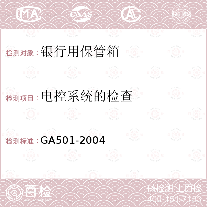 电控系统的检查 GA 501-2004 银行用保管箱通用技术条件