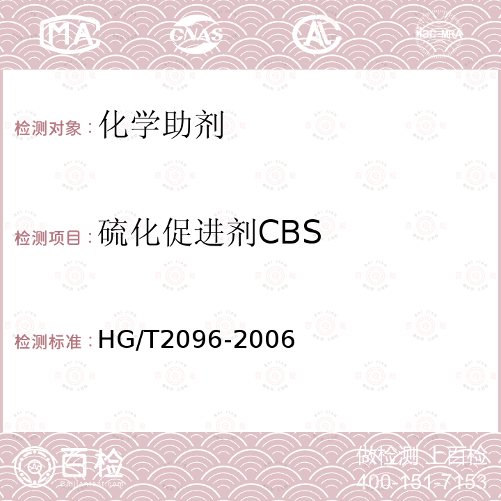 硫化促进剂CBS HG/T 2096-2006 硫化促进剂CBS
