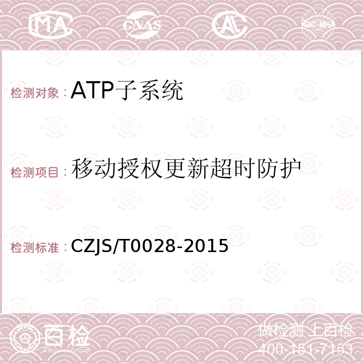 移动授权更新超时防护 CZJS/T0028-2015 城市轨道交通CBTC信号系统—ATP子系统规范