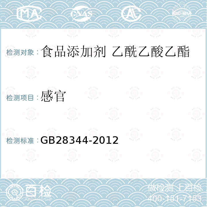 感官 GB 28344-2012 食品安全国家标准 食品添加剂 乙酰乙酸乙酯