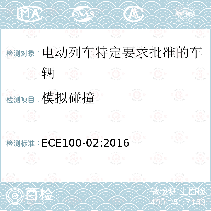 模拟碰撞 ECE100-02:2016 关于电动列车特定要求批准车辆的统一规定